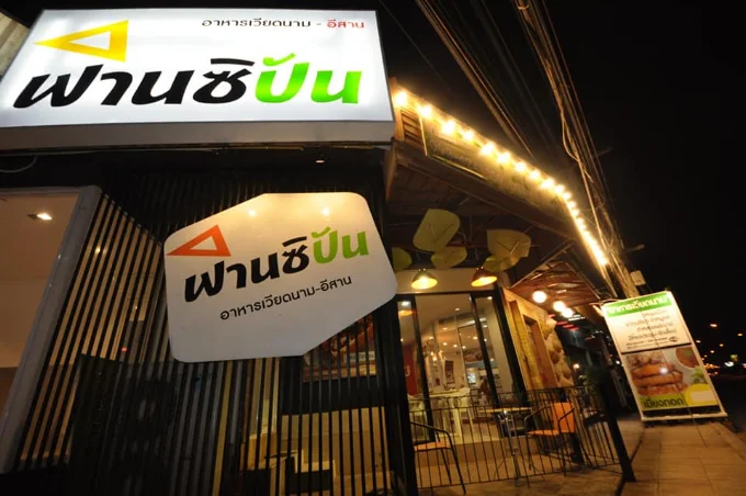 บรรยากาศ ฟานซิปัน 3